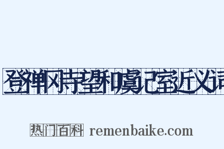 登禅冈寺望和虞记室近义词是什么意思的图片